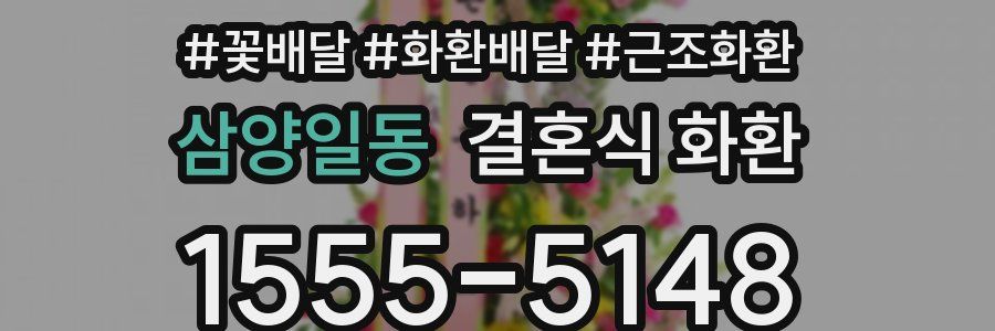 삼양일동 결혼식 화환