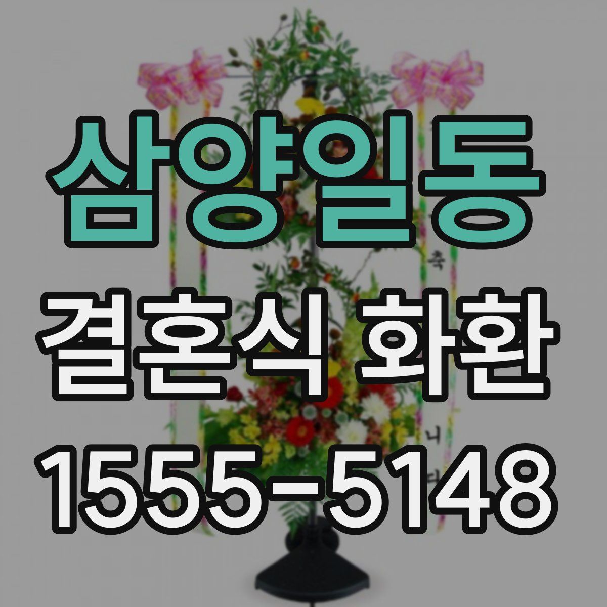 삼양일동 결혼식 화환