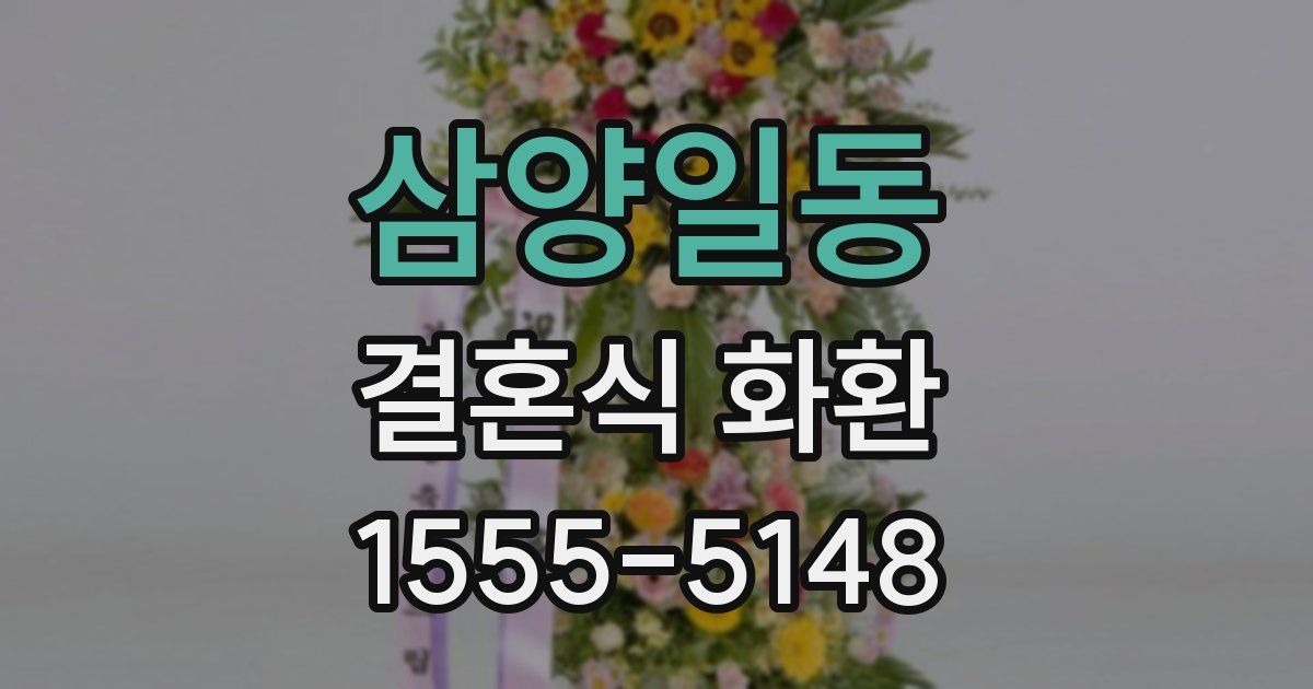 삼양일동 결혼식 화환