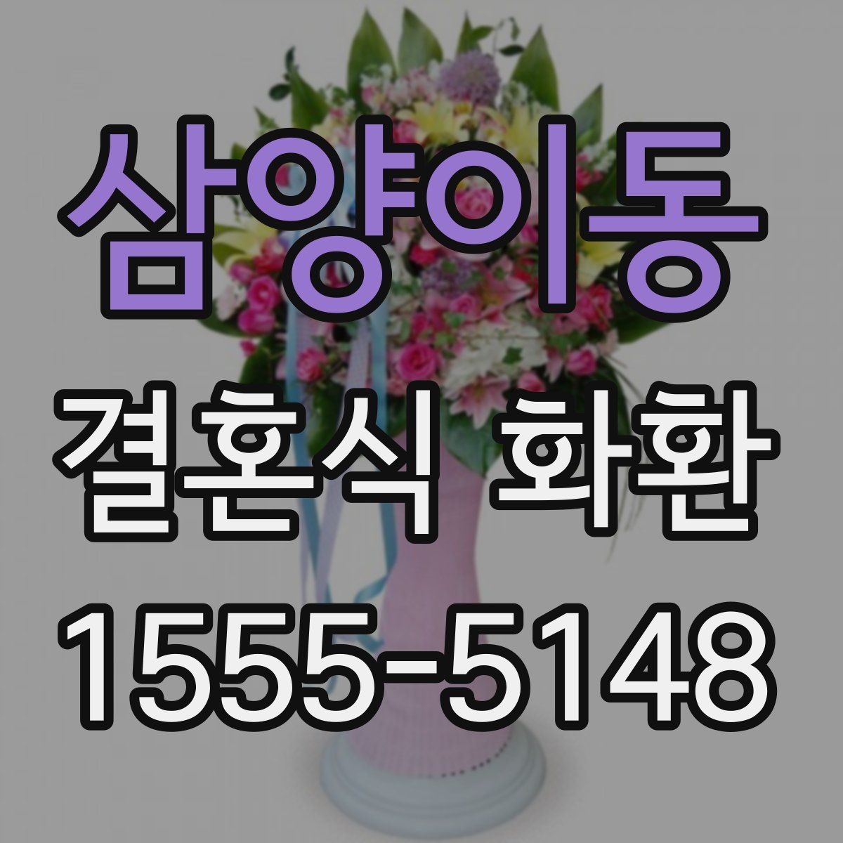삼양이동 결혼식 화환
