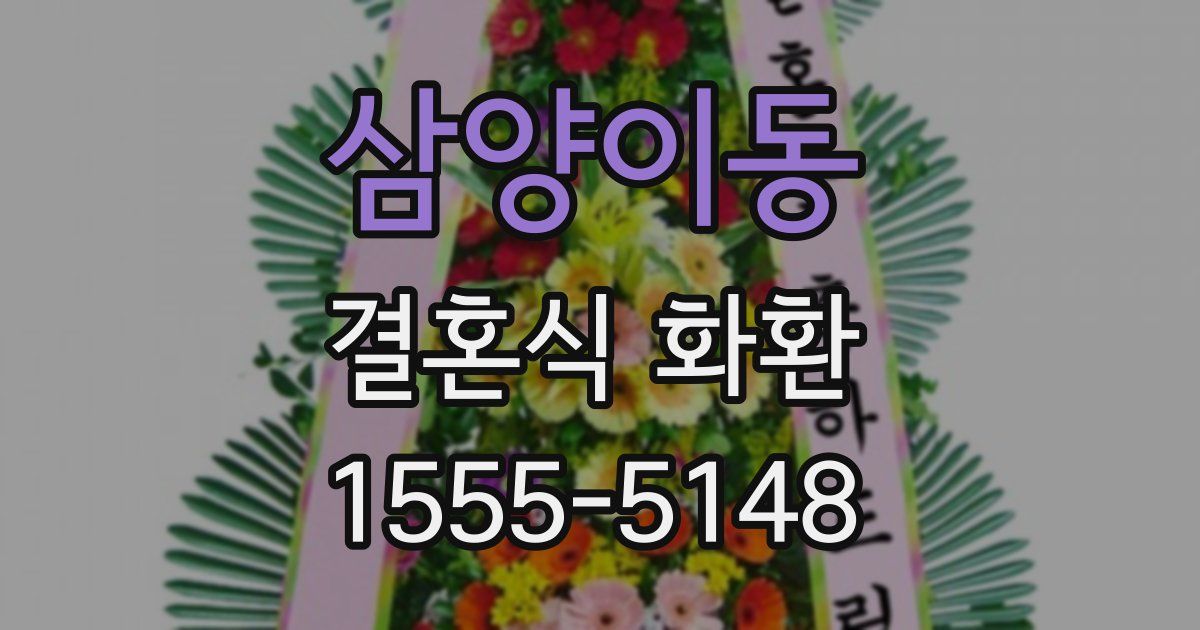 삼양이동 결혼식 화환