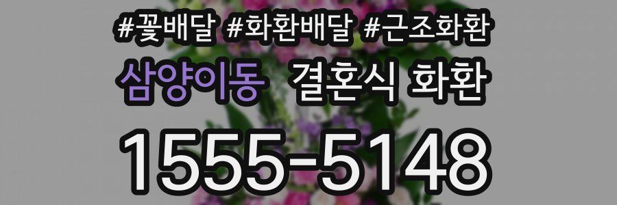 삼양이동 결혼식 화환