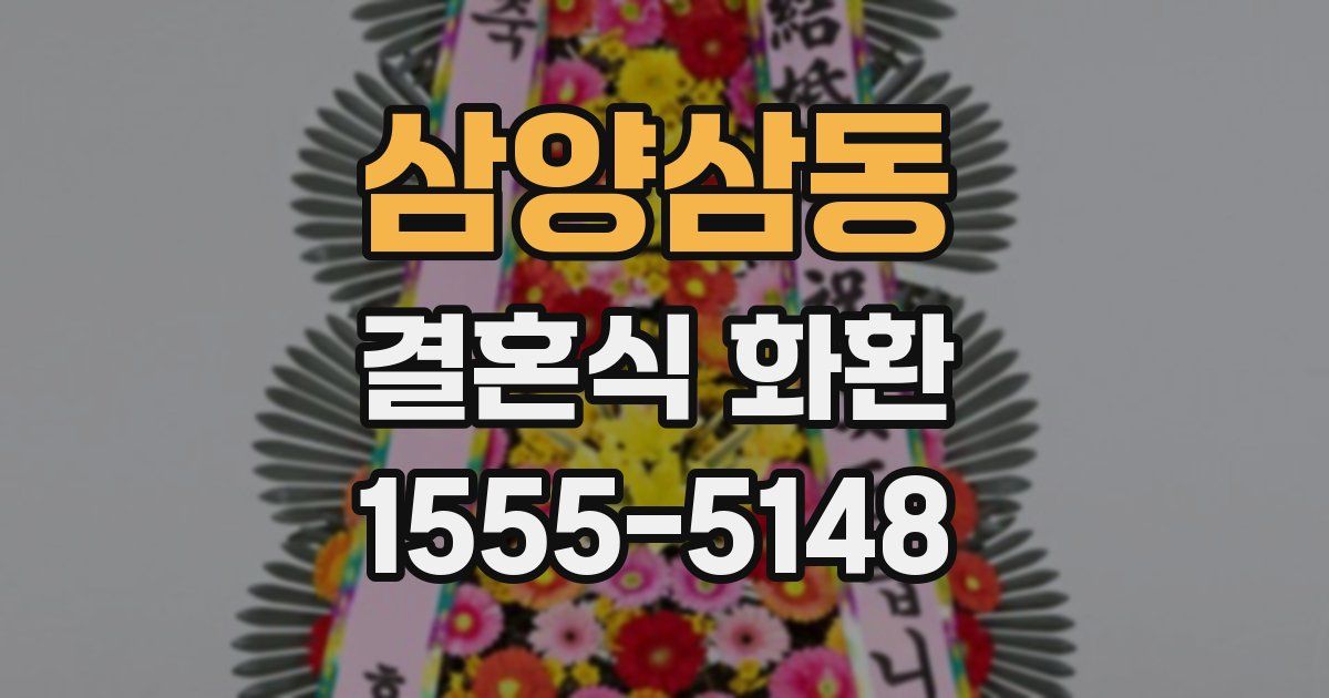 삼양삼동 결혼식 화환