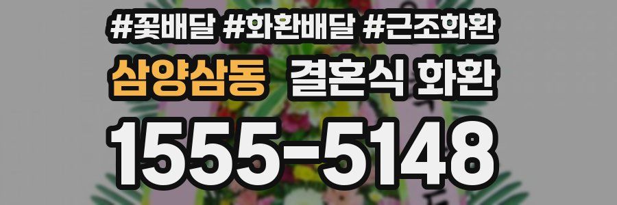 삼양삼동 결혼식 화환