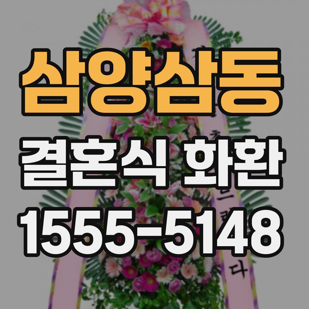 삼양삼동 결혼식 화환