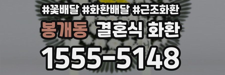 봉개동 결혼식 화환