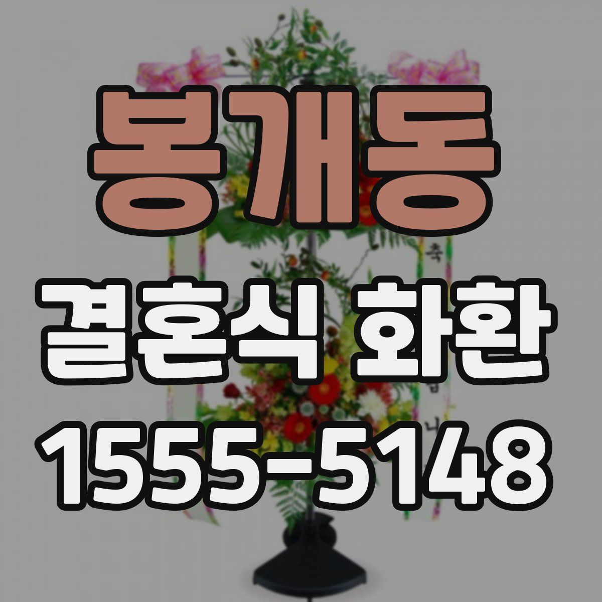 봉개동 결혼식 화환