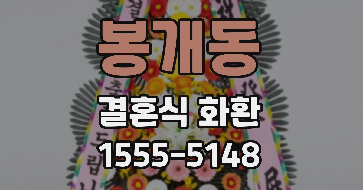 봉개동 결혼식 화환