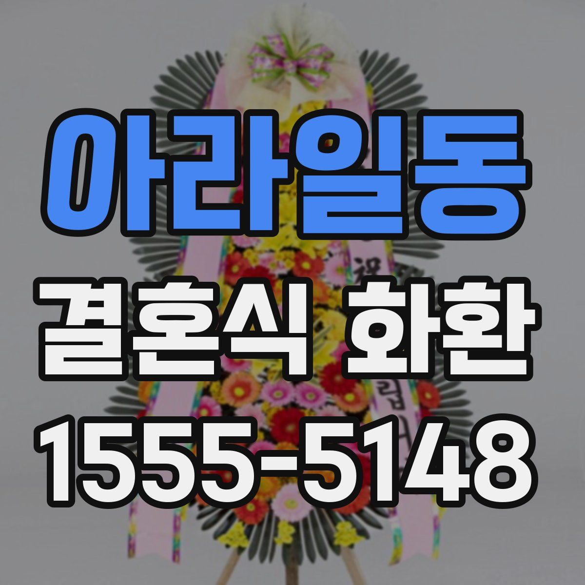 아라일동 결혼식 화환