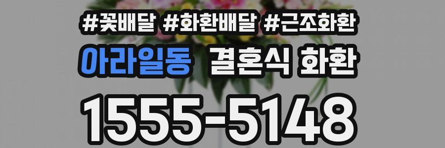 아라일동 결혼식 화환