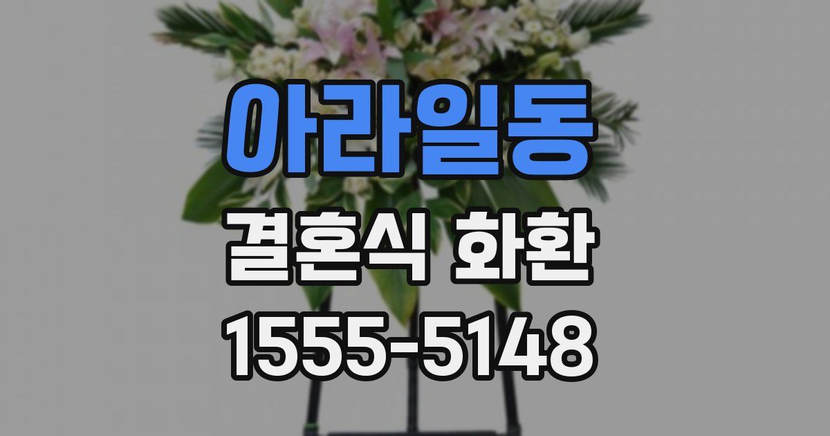 아라일동 결혼식 화환
