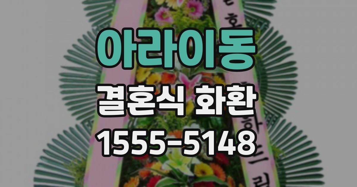 아라이동 결혼식 화환
