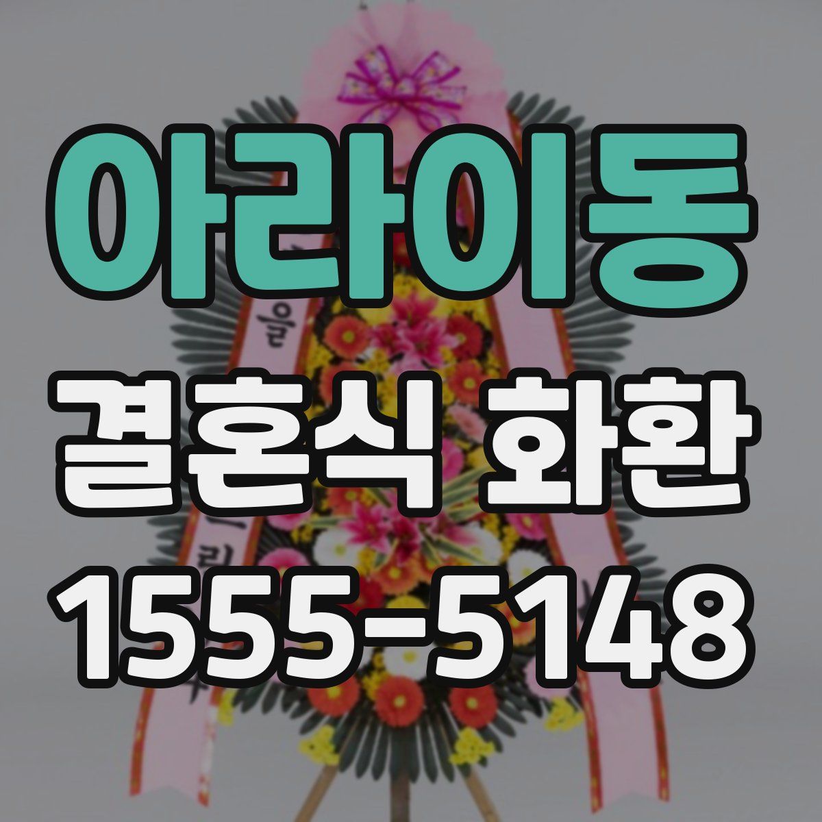 아라이동 결혼식 화환