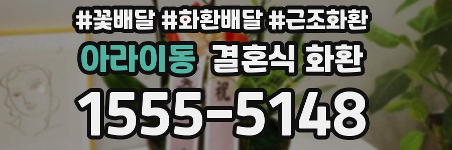 아라이동 결혼식 화환
