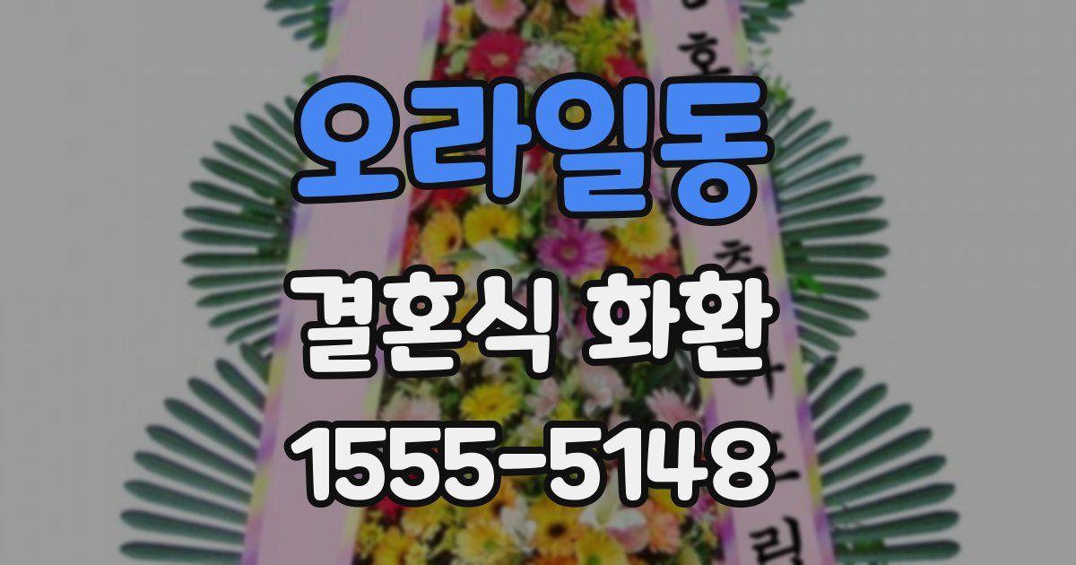 오라일동 결혼식 화환