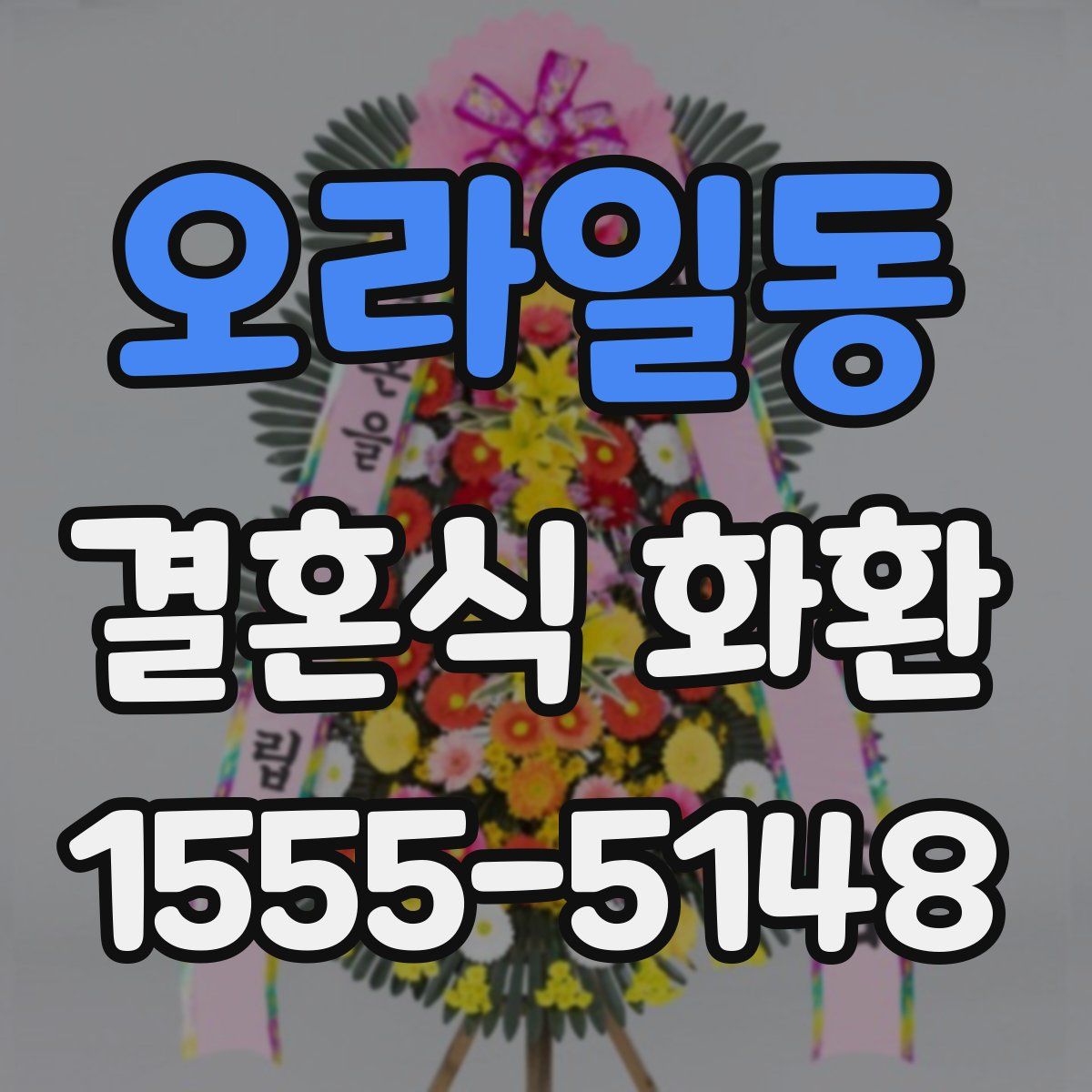 오라일동 결혼식 화환