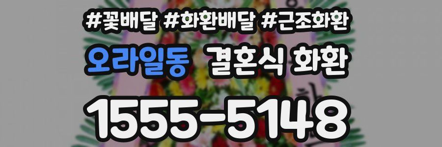 오라일동 결혼식 화환