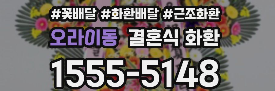 오라이동 결혼식 화환