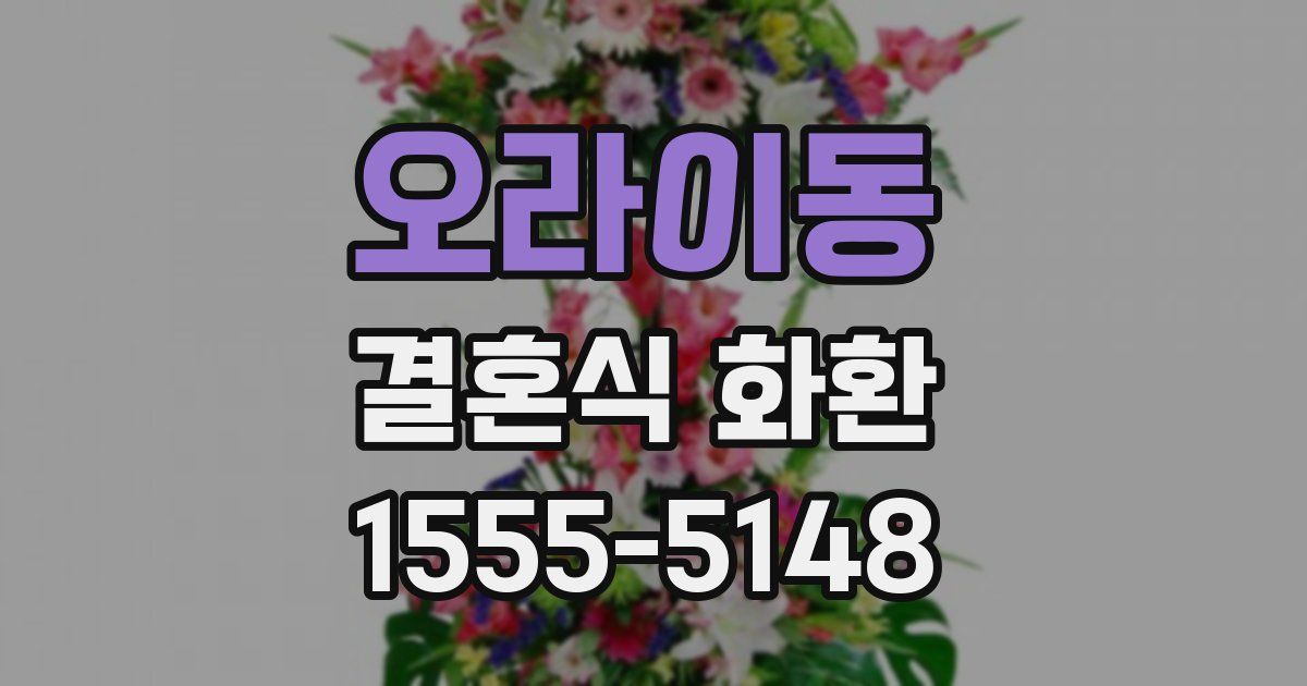 오라이동 결혼식 화환