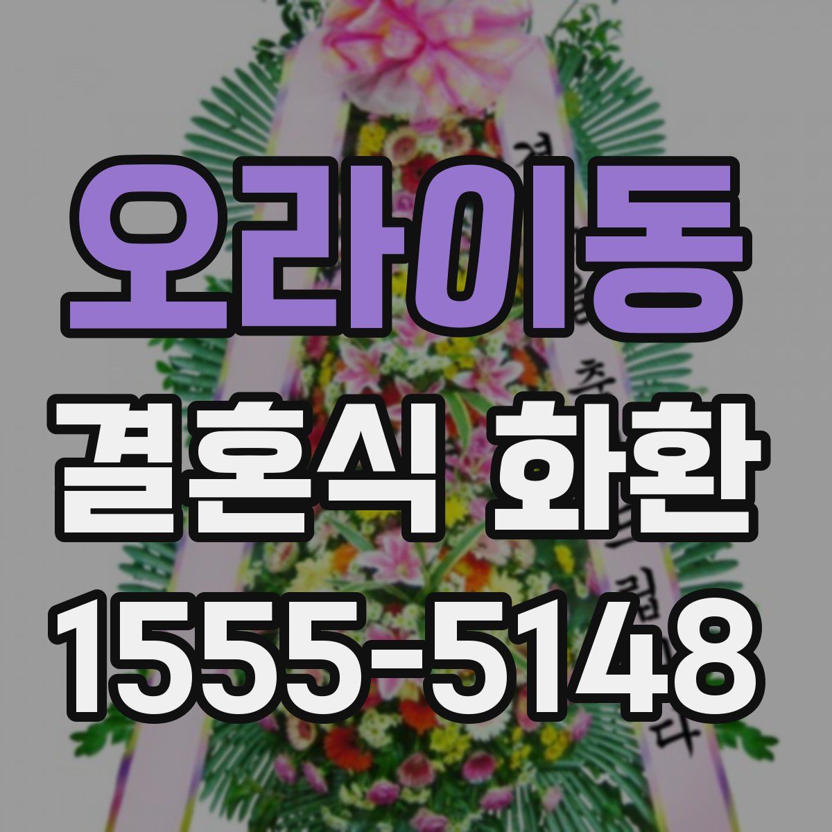 오라이동 결혼식 화환