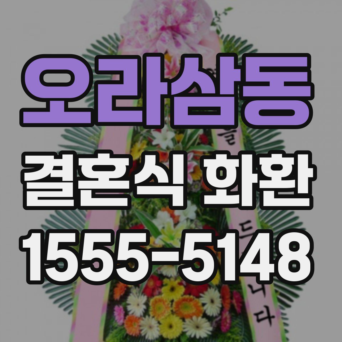 오라삼동 결혼식 화환