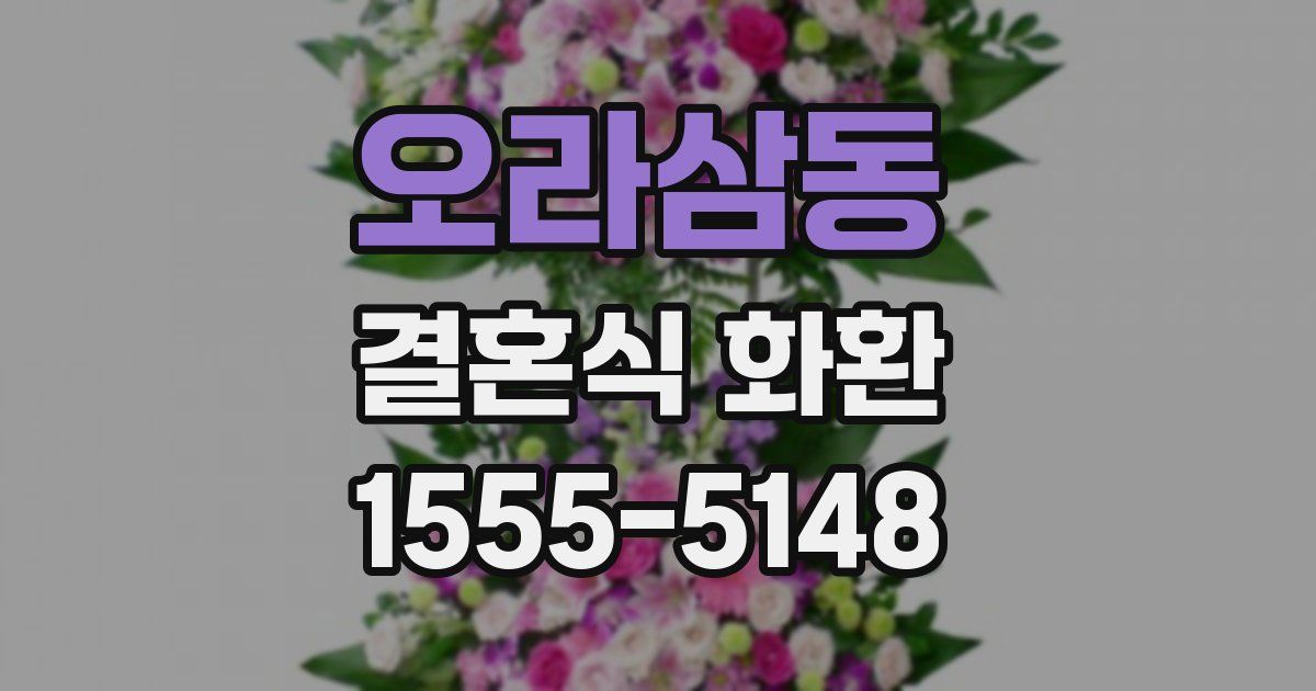 오라삼동 결혼식 화환