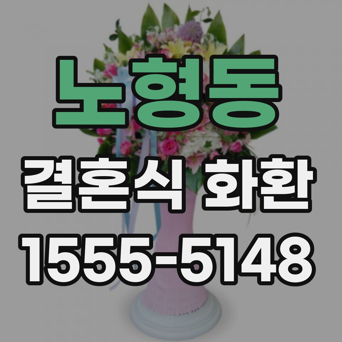 노형동 결혼식 화환