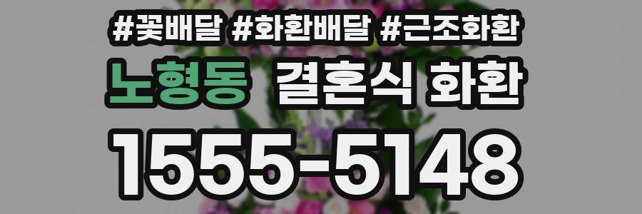 노형동 결혼식 화환
