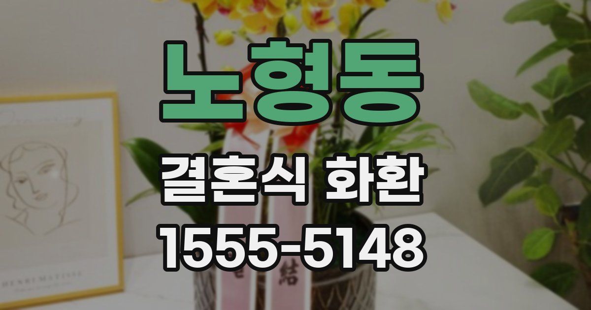 노형동 결혼식 화환