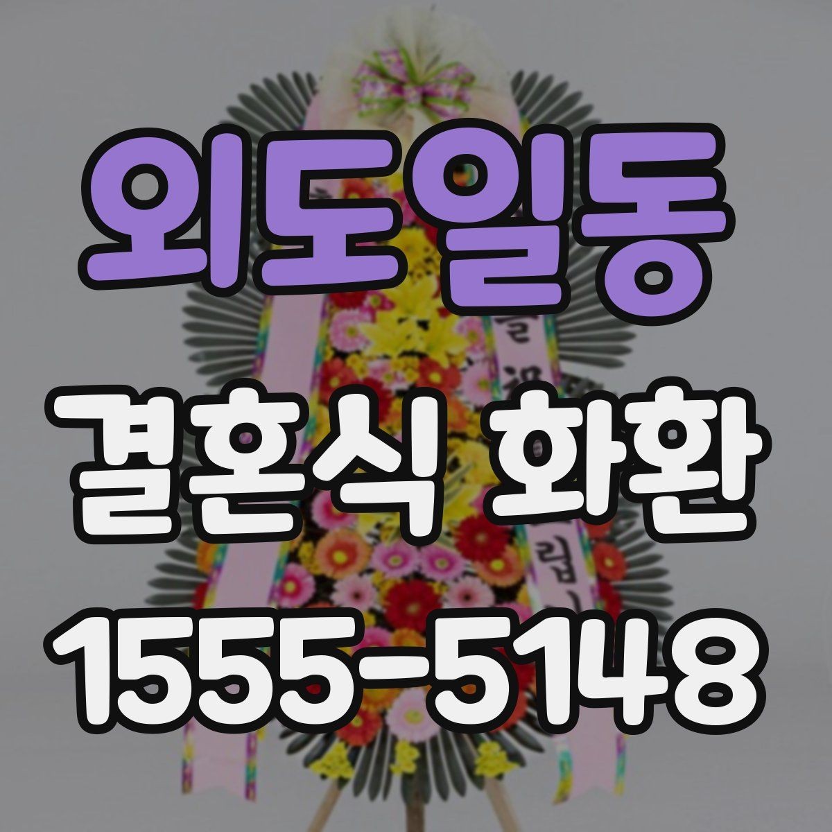 외도일동 결혼식 화환 자연스럽게 눈에 들어오는 디자인 고르기