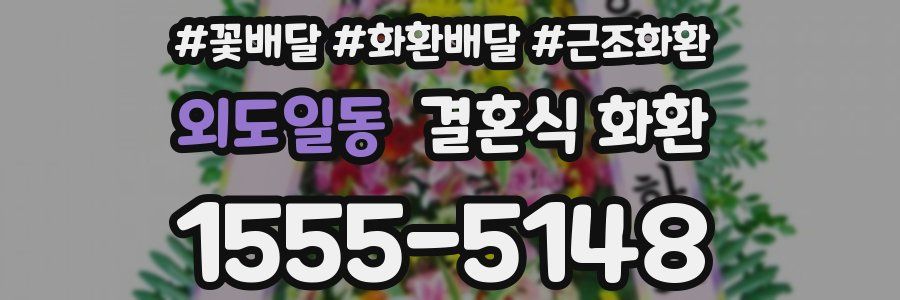 외도일동 결혼식 화환