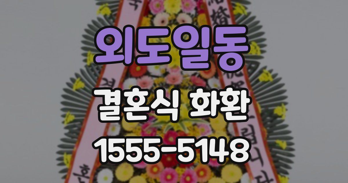 외도일동 결혼식 화환
