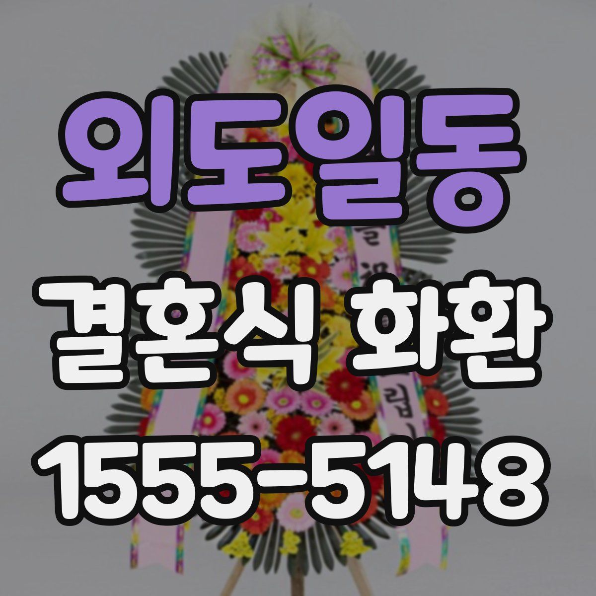 외도일동 결혼식 화환