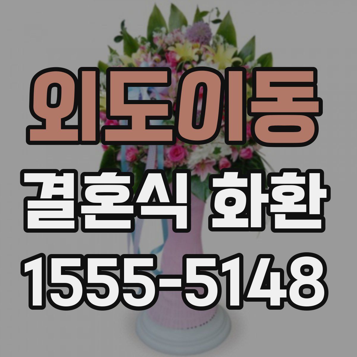 외도이동 결혼식 화환