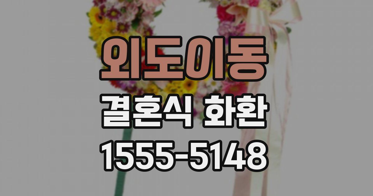 외도이동 결혼식 화환