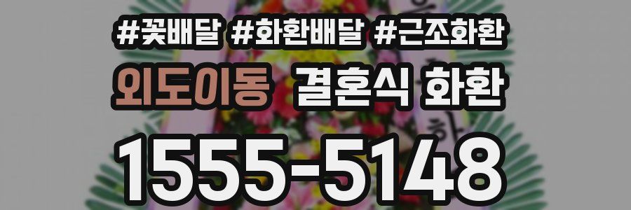 외도이동 결혼식 화환