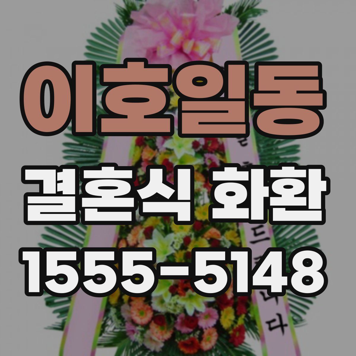 이호일동 결혼식 화환