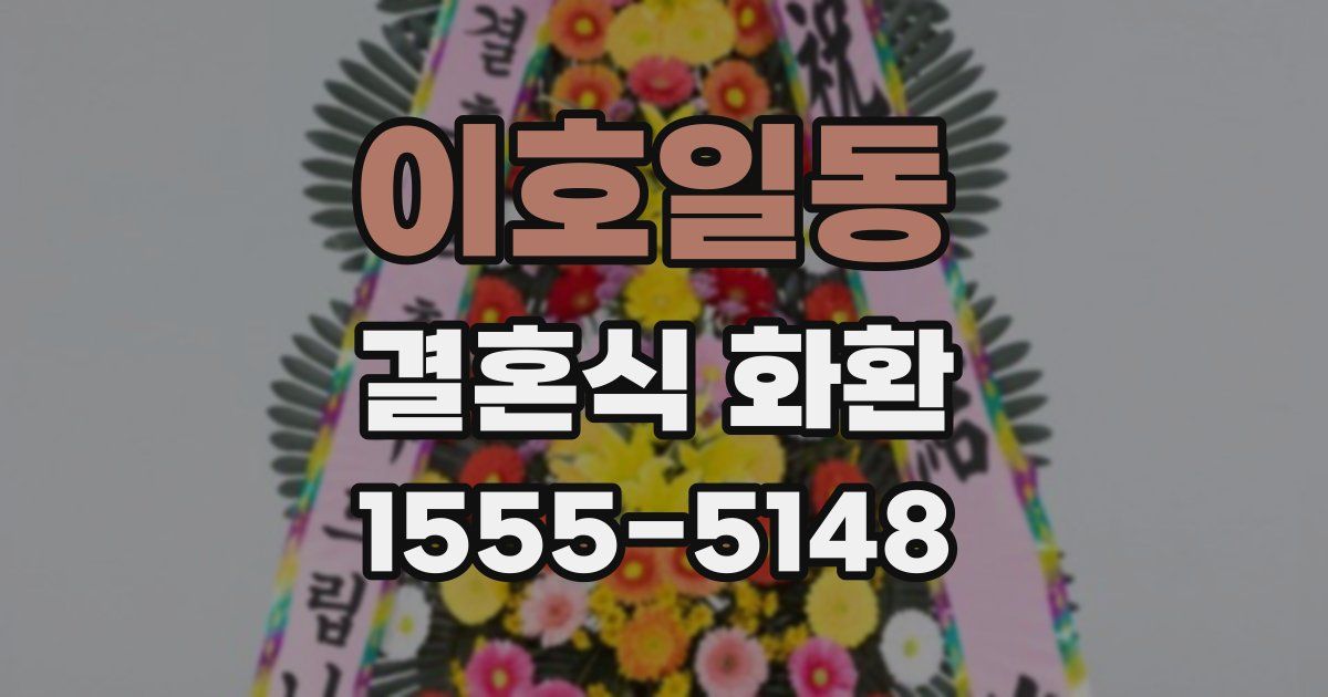 이호일동 결혼식 화환