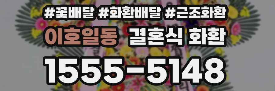 이호일동 결혼식 화환