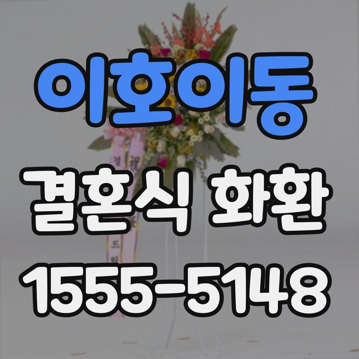 이호이동 결혼식 화환