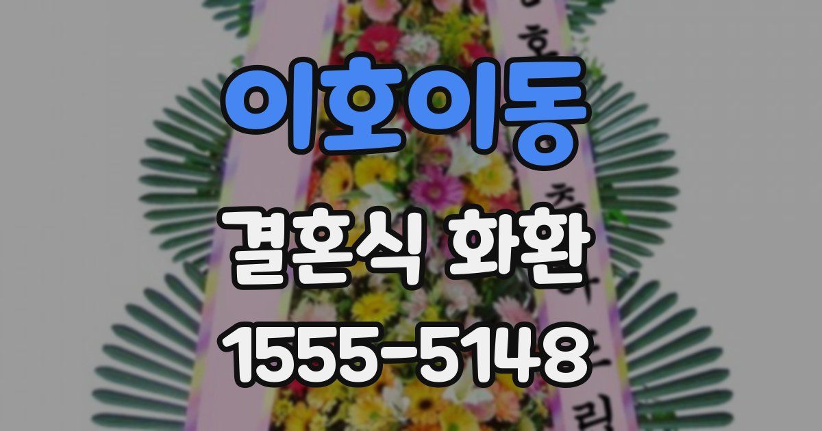 이호이동 결혼식 화환