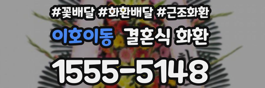 이호이동 결혼식 화환