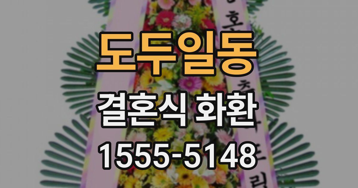 도두일동 결혼식 화환