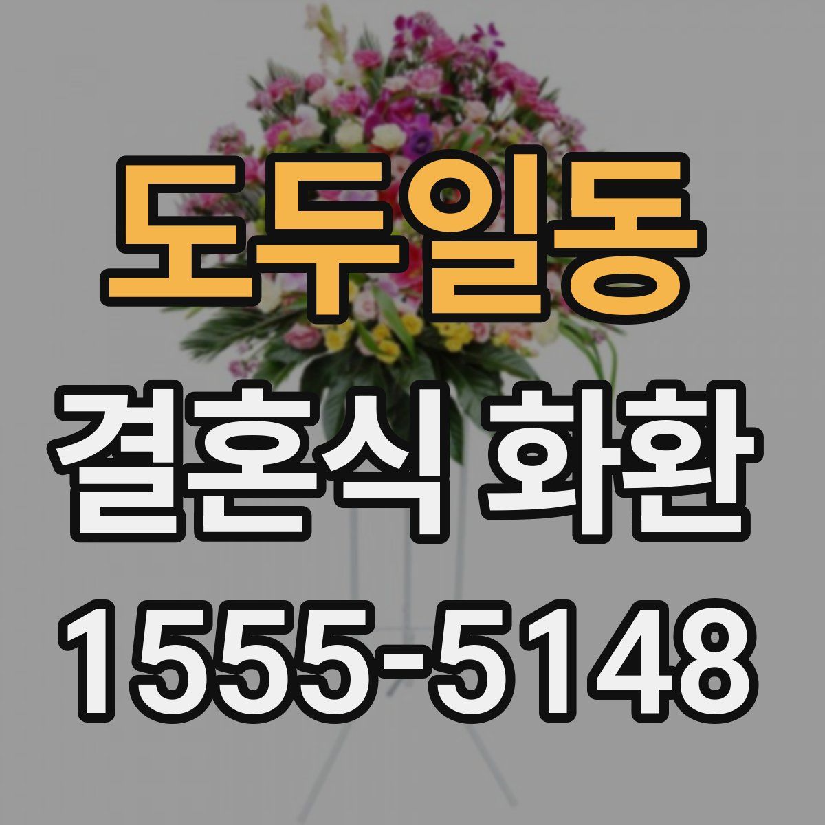 도두일동 결혼식 화환