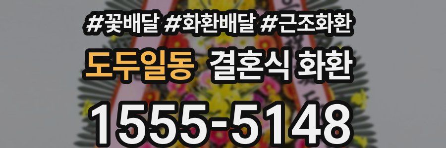 도두일동 결혼식 화환