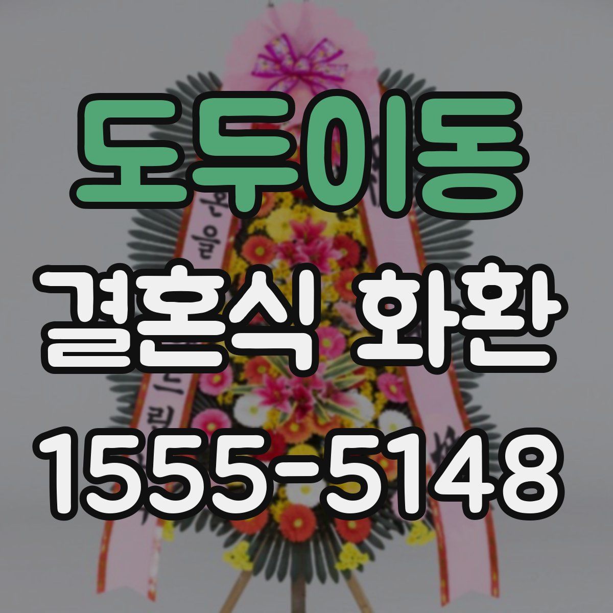도두이동 결혼식 화환