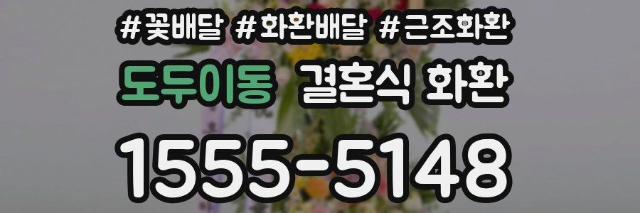 도두이동 결혼식 화환