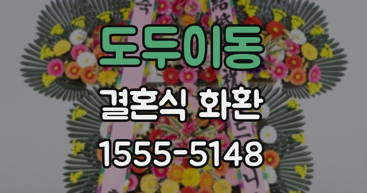 도두이동 결혼식 화환