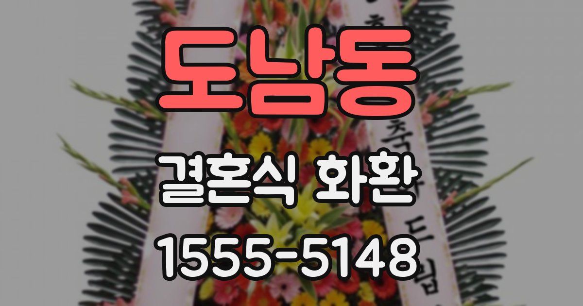 도남동 결혼식 화환