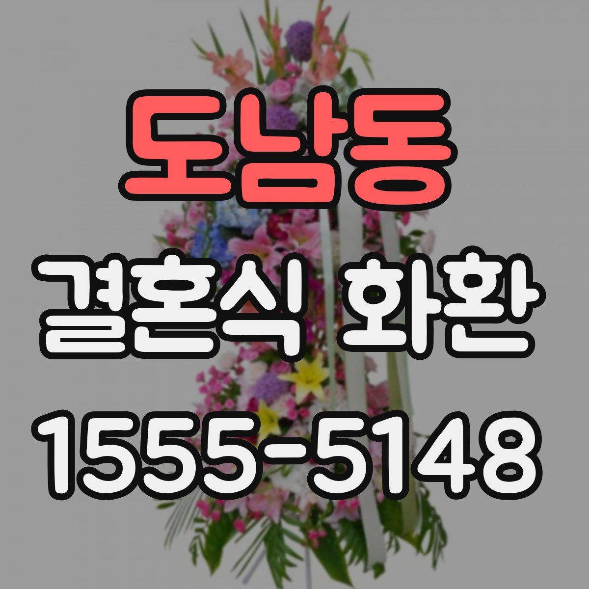 도남동 결혼식 화환
